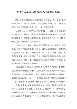 2023年圣诞节狂欢活动心得体会五篇.docx