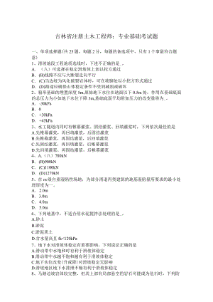 吉林省注册土木工程师：专业基础考试题.docx