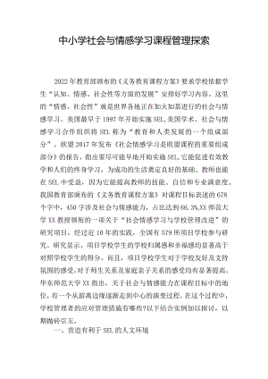 中小学社会与情感学习课程管理探索.docx
