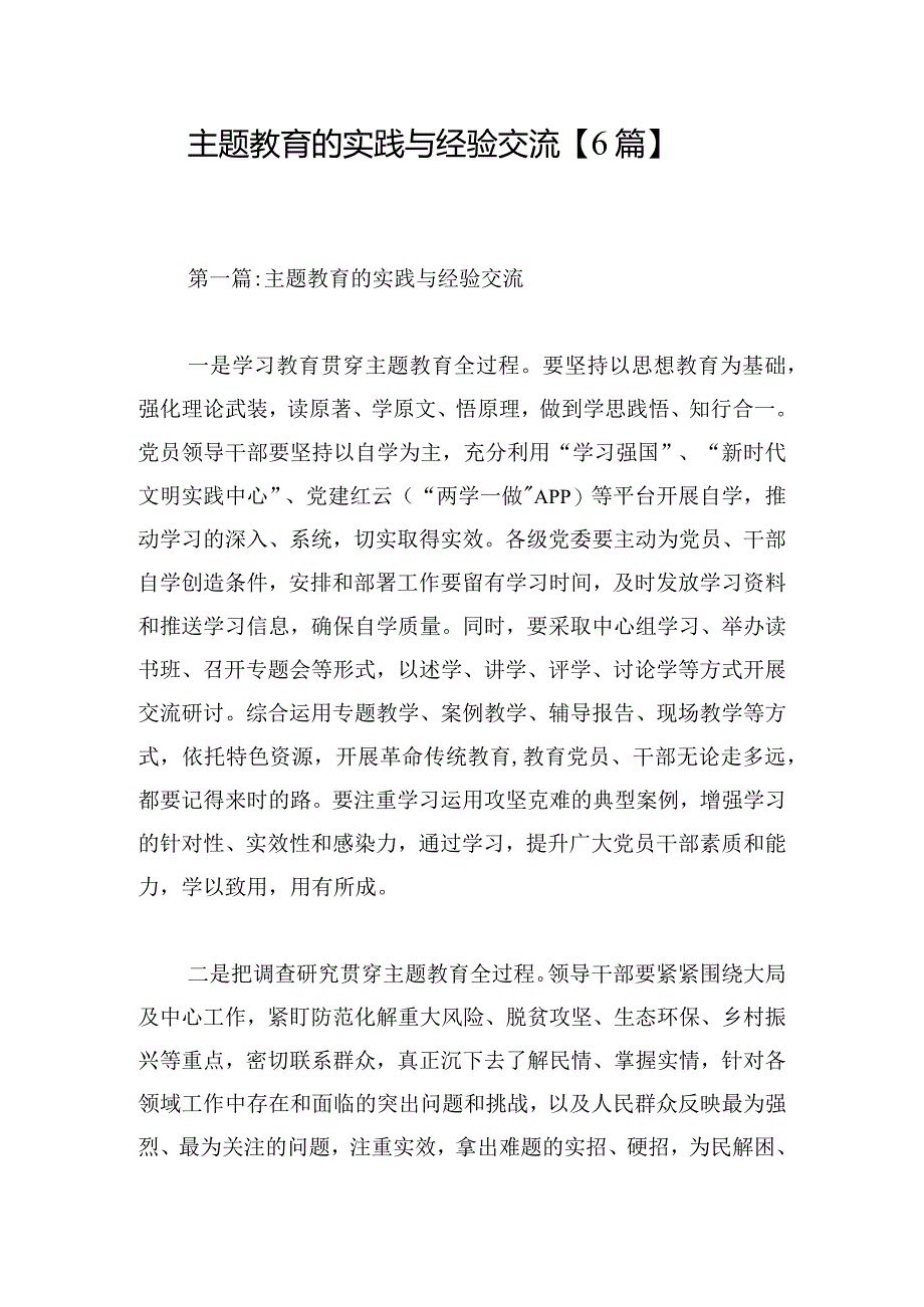 主题教育的实践与经验交流【6篇】.docx_第1页