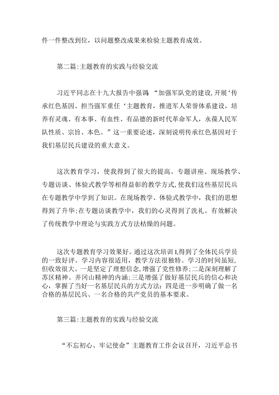 主题教育的实践与经验交流【6篇】.docx_第3页