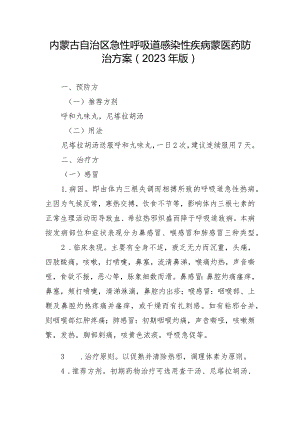 内蒙古自治区急性呼吸道感染性疾病蒙医药防治方案（2023年版）.docx