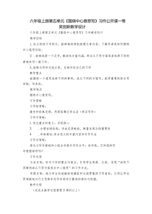 六年级上册第五单元《围绕中心意思写》习作公开课一等奖创新教学设计.docx