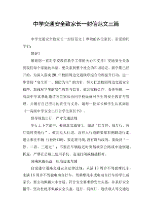中学交通安全致家长一封信范文三篇.docx