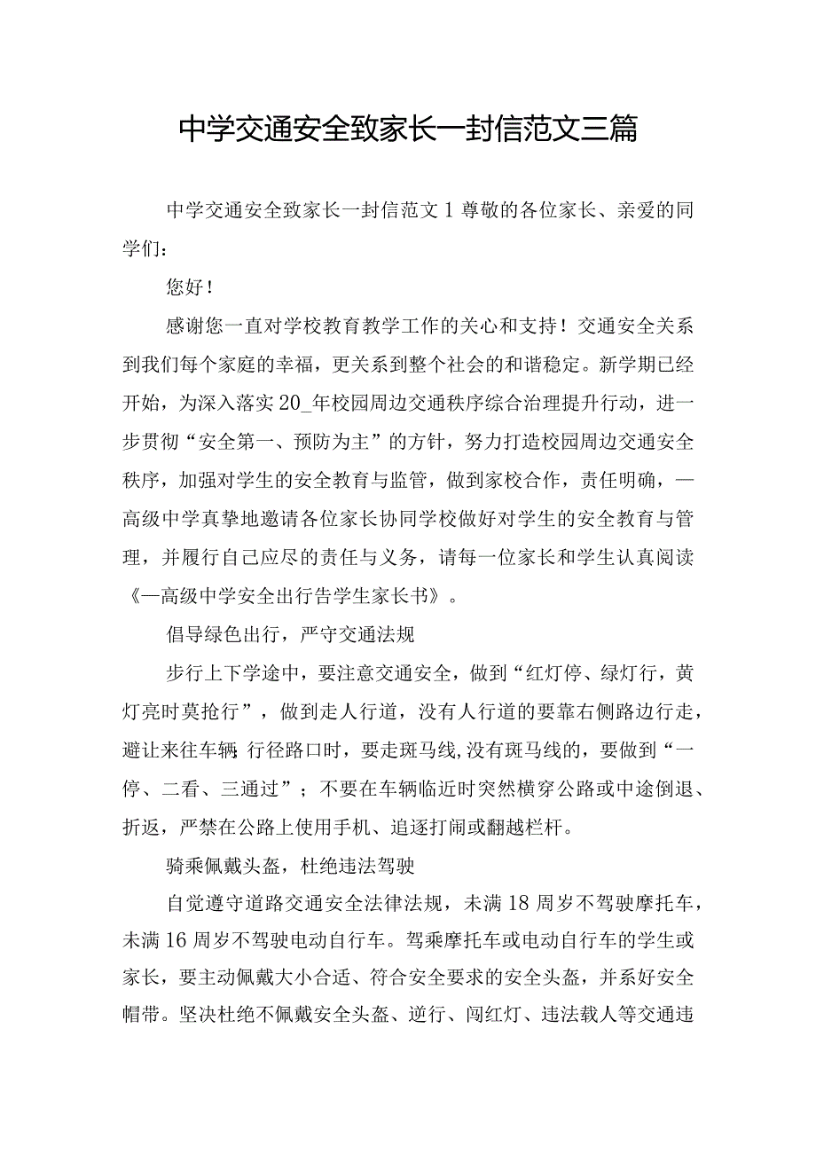 中学交通安全致家长一封信范文三篇.docx_第1页