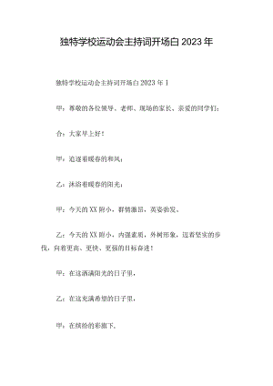 独特学校运动会主持词开场白2023年.docx