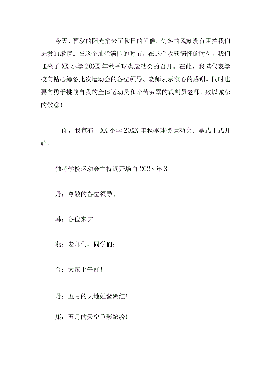 独特学校运动会主持词开场白2023年.docx_第3页