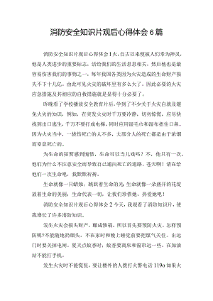 消防安全知识片观后心得体会6篇.docx