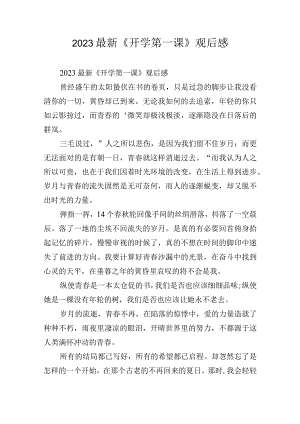 2023最新《开学第一课》观后感.docx