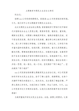 主题教育专题民主生活会主持词.docx