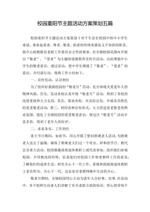 校园重阳节主题活动方案策划五篇.docx