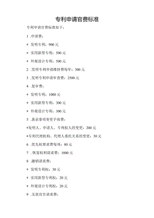 专利申请官费标准.docx