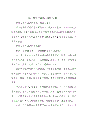 学校母亲节活动的感想(5篇).docx