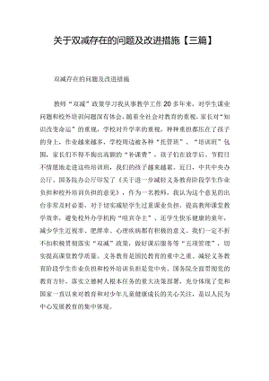 关于双减存在的问题及改进措施【三篇】.docx