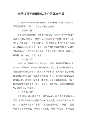 党员领导干部廉洁从政心得体会四篇.docx