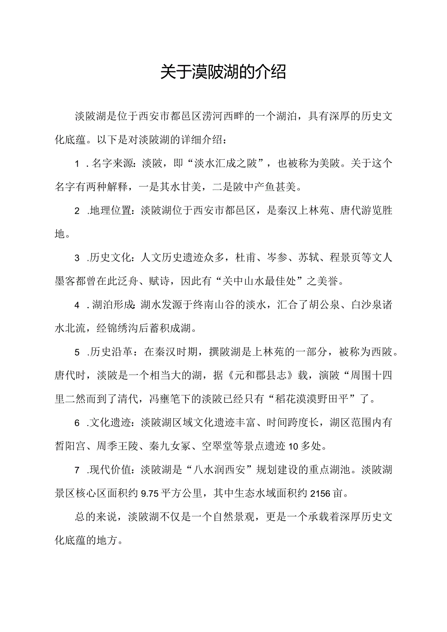 关于渼陂湖的介绍.docx_第1页