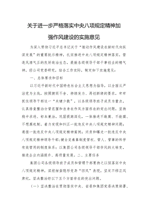 关于进一步严格落实中央八项规定精神加强作风建设的实施意见.docx