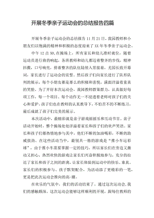 开展冬季亲子运动会的总结报告四篇.docx