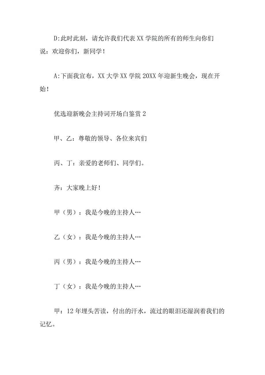 优选迎新晚会主持词开场白鉴赏多章.docx_第2页
