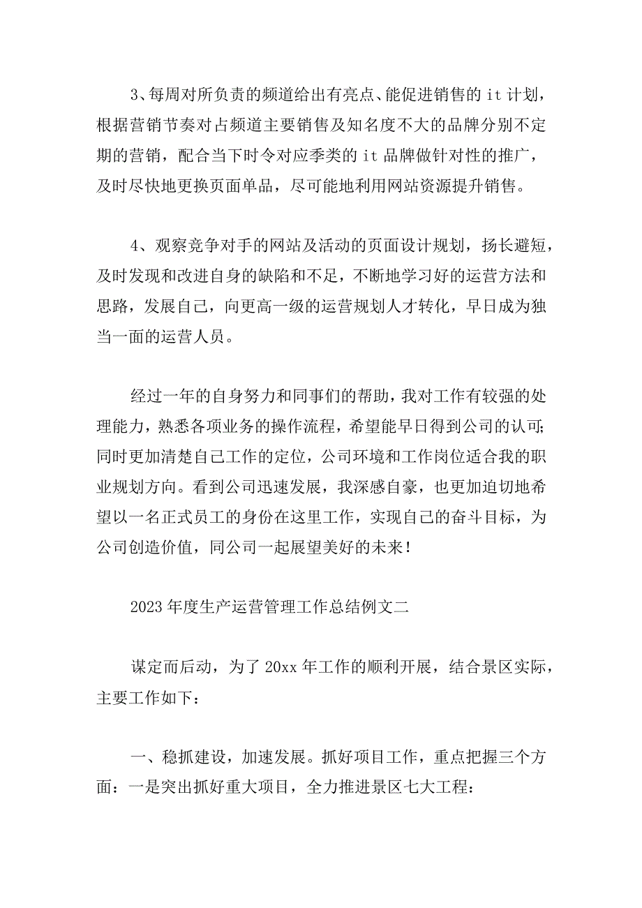 2023年度生产运营管理工作总结例文多章.docx_第2页