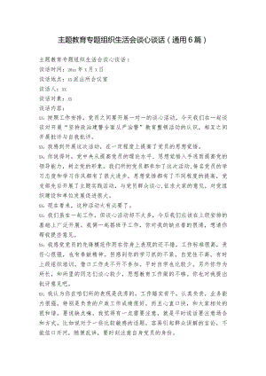 主题教育专题组织生活会谈心谈话(通用6篇).docx