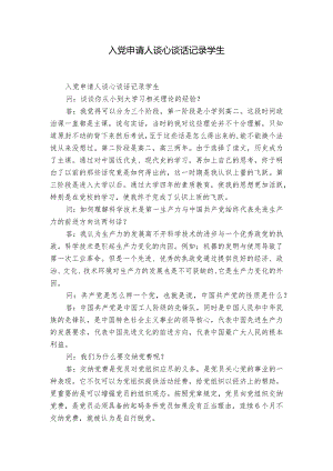 入党申请人谈心谈话记录学生.docx