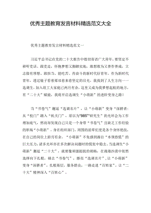 优秀主题教育发言材料精选范文大全.docx