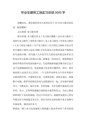毕业生建筑工地实习总结5000字.docx