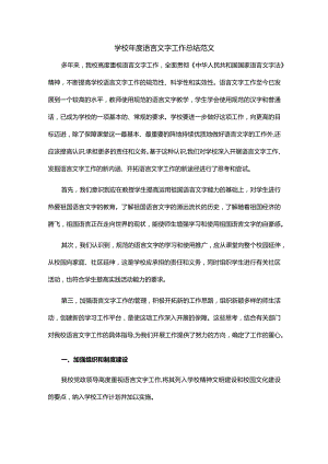 学校年度语言文字工作总结范文.docx