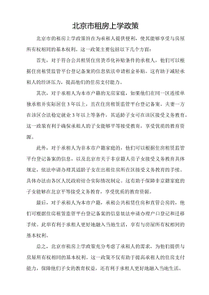 北京市租房上学政策.docx