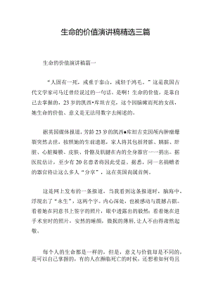 生命的价值演讲稿精选三篇.docx