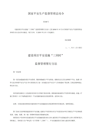 建设项目安全设施“三同时”监督管理办法.docx