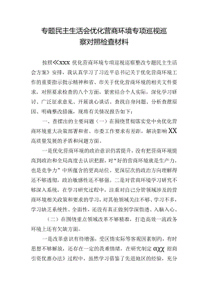 专题民主生活会优化营商环境专项巡视巡察对照检查材料.docx