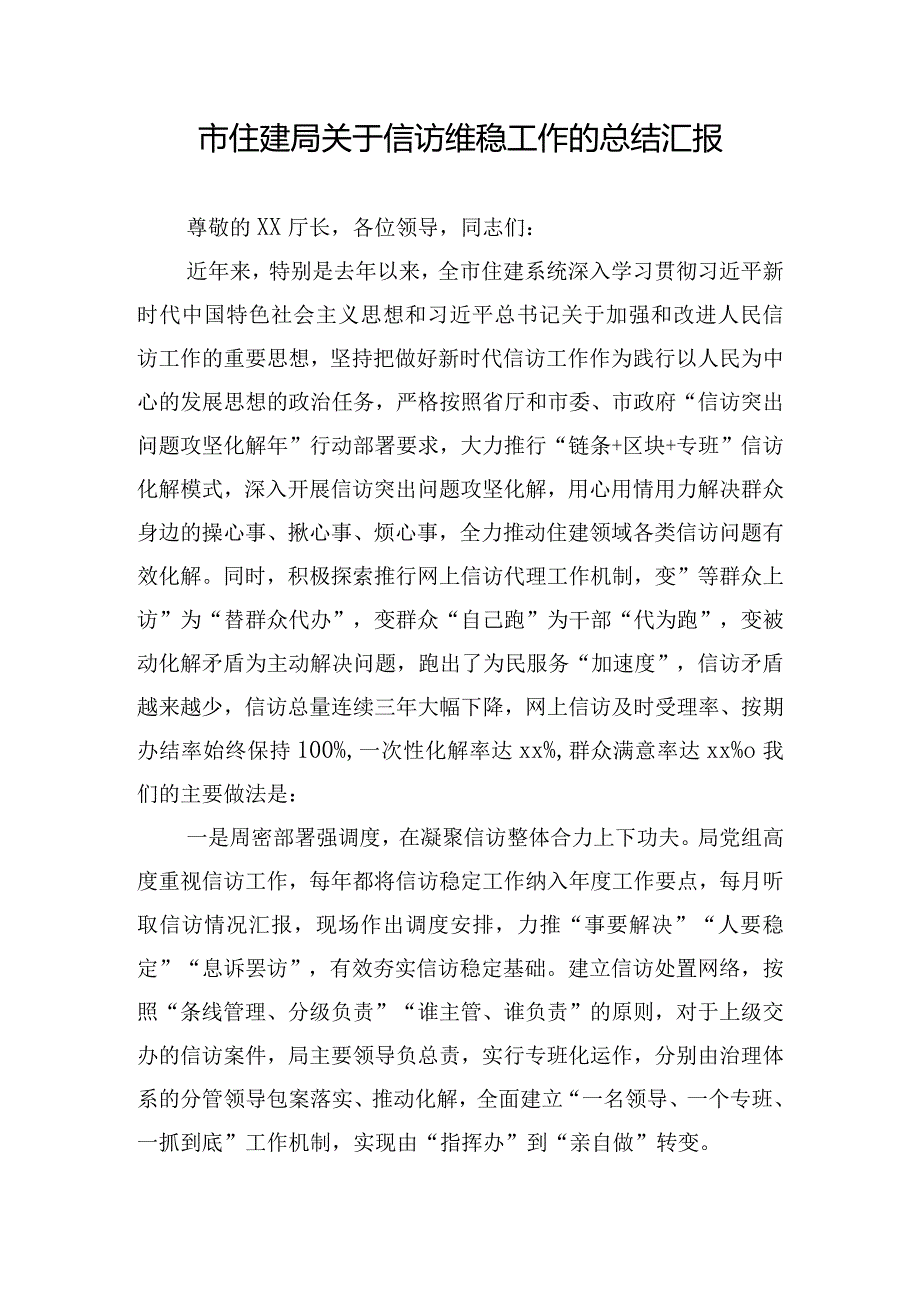 市住建局关于信访维稳工作的总结汇报.docx_第1页