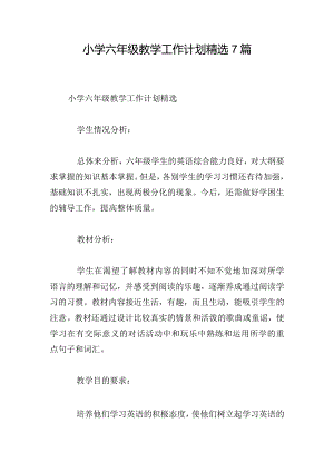 小学六年级教学工作计划精选7篇.docx