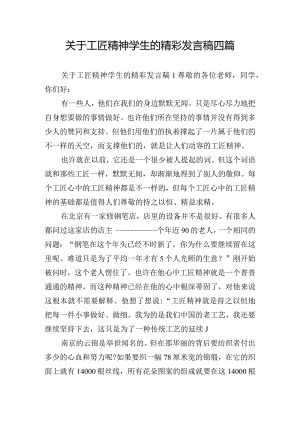 关于工匠精神学生的精彩发言稿四篇.docx