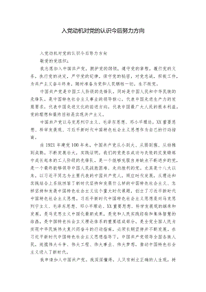 入党动机对党的认识今后努力方向.docx