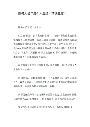 医务人员年度个人总结（精选三篇）.docx