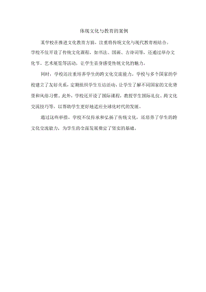 体现文化与教育的案例.docx