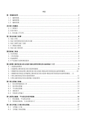 北京地铁6号线东四织补工程防水施工方案(DOC).docx