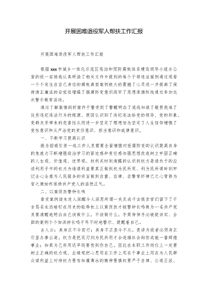 开展困难退役军人帮扶工作汇报.docx