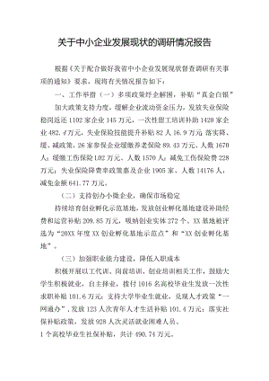 关于中小企业发展现状的调研情况报告.docx