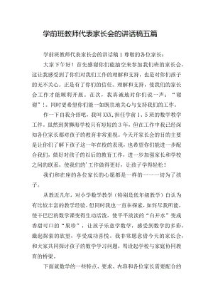 学前班教师代表家长会的讲话稿五篇.docx
