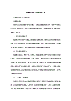 20XX年控烟工作自查报告3篇.docx