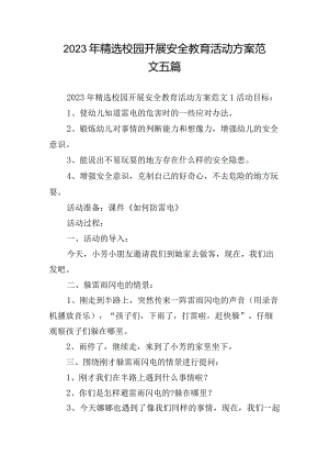 2023年精选校园开展安全教育活动方案范文五篇.docx