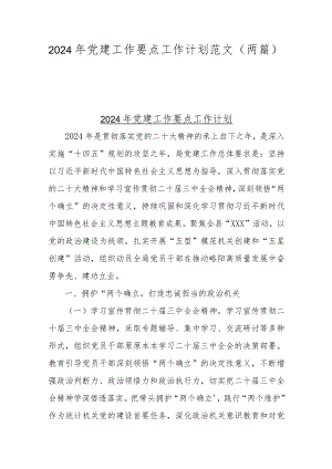 2024年党建工作要点工作计划范文（两篇）.docx