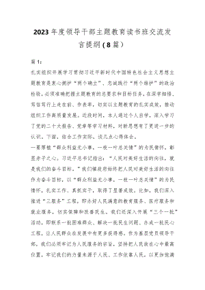 2023年度领导干部主题教育读书班交流发言提纲（8篇）.docx