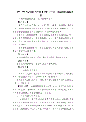 27我的伯父鲁迅先生 第1课时公开课一等奖创新教学设计.docx