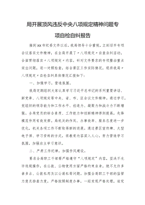 局开展顶风违反中央八项规定精神问题专项自检自纠报告.docx