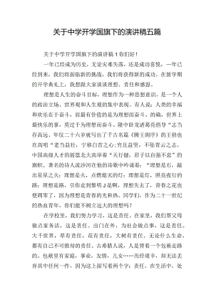 关于中学开学国旗下的演讲稿五篇.docx